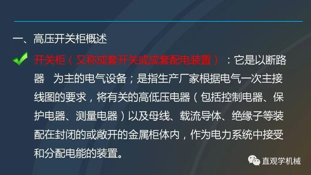 高壓開關柜培訓課件，68頁ppt插圖，帶走！