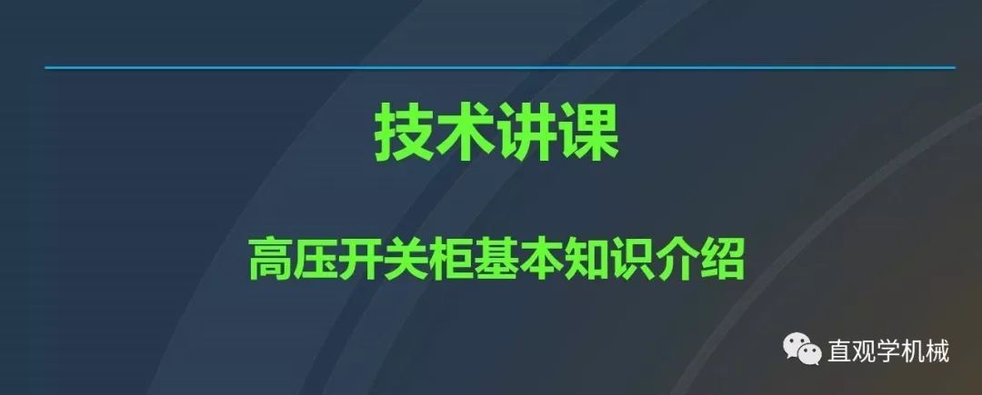 高壓開關柜培訓課件，68頁ppt插圖，帶走！