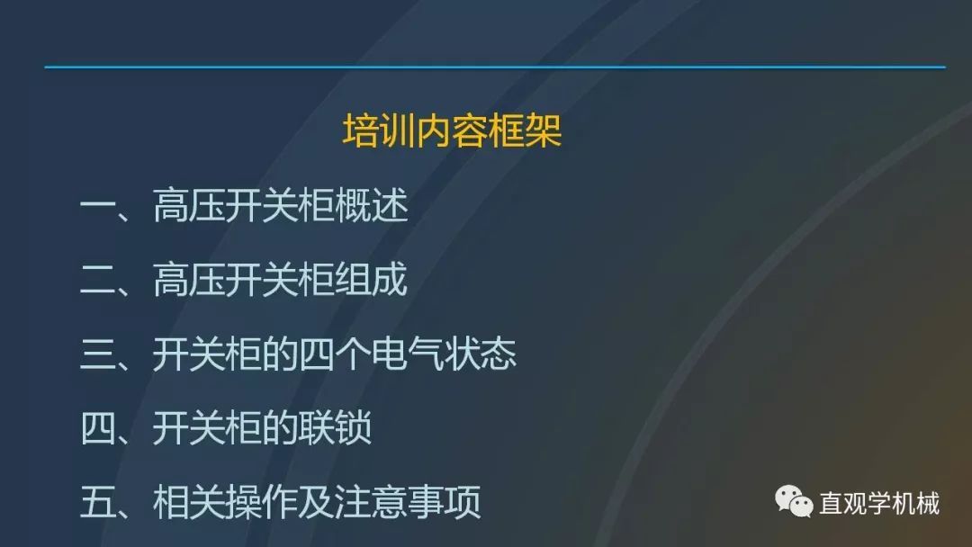 高壓開關柜培訓課件，68頁ppt插圖，帶走！