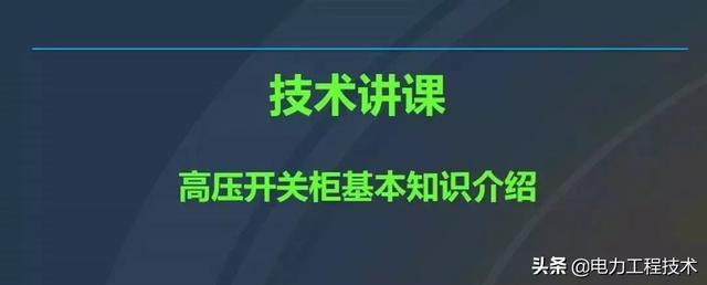 高電壓開關柜，超級詳細！太棒了，全文總共68頁！