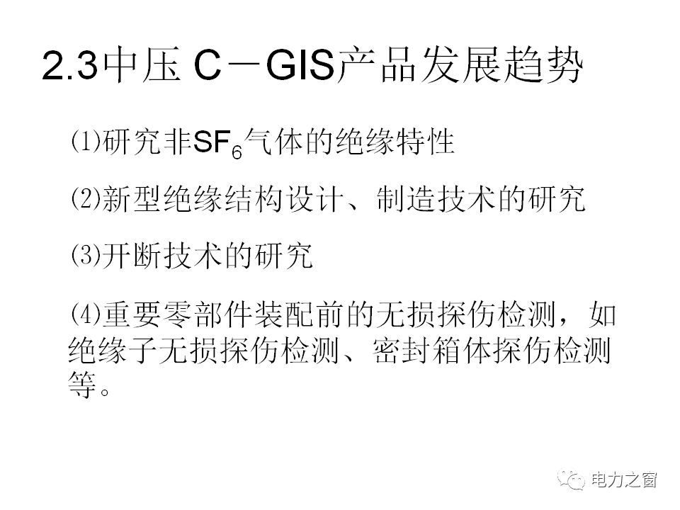 請(qǐng)看西高等法院的專家如何解釋中壓氣體絕緣金屬封閉開關(guān)柜的知識(shí)