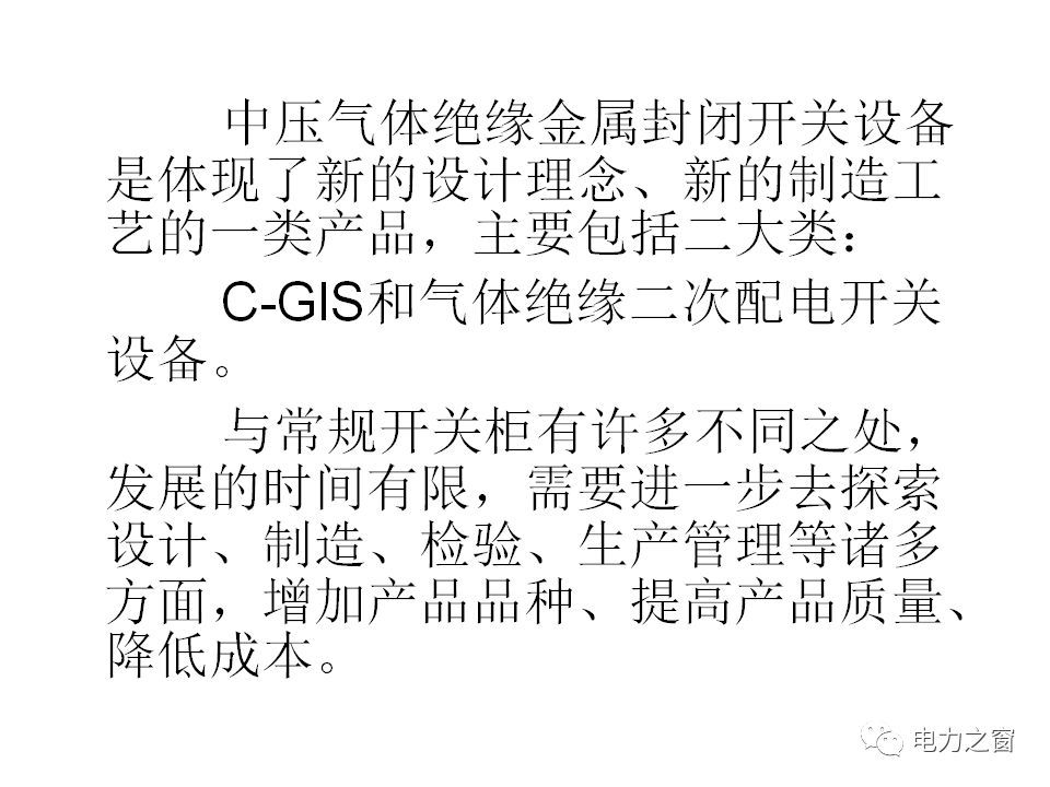 請(qǐng)看西高等法院的專家如何解釋中壓氣體絕緣金屬封閉開關(guān)柜的知識(shí)